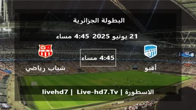 مباراة أقبو و شباب رياضي بلوزداد – البطولة الجزائرية