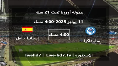 مباراة سلوفاكيا – أقل من 21 سنة و إسبانيا – أقل من 21 سنة – بطولة أوروبا تحت 21 سنة