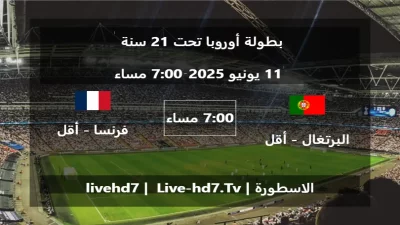 مباراة البرتغال – أقل من 21 سنة و فرنسا – أقل من 21 سنة – بطولة أوروبا تحت 21 سنة