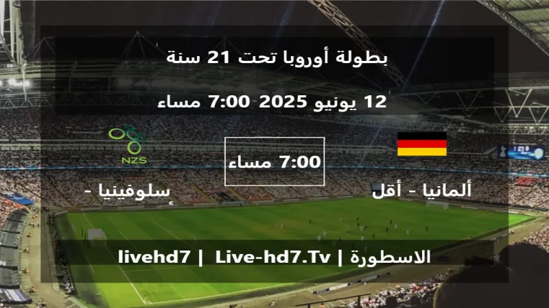 مباراة ألمانيا - أقل من 21 سنة و سلوفينيا - أقل من 21 سنة - بطولة أوروبا تحت 21 سنة مباراة ألمانيا - أقل من 21 سنة و سلوفينيا - أقل من 21 سنة - بطولة أوروبا تحت 21 سنة
