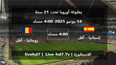 مباراة إسبانيا – أقل من 21 سنة و رومانيا – أقل من 21 سنة – بطولة أوروبا تحت 21 سنة