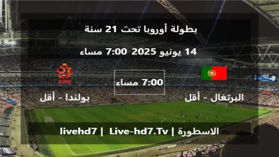 مباراة البرتغال – أقل من 21 سنة و بولندا – أقل من 21 سنة – بطولة أوروبا تحت 21 سنة
