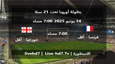 مباراة فرنسا – أقل من 21 سنة و جورجيا – أقل من 21 سنة – بطولة أوروبا تحت 21 سنة