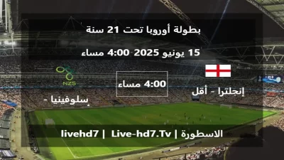 مباراة إنجلترا – أقل من 21 سنة و سلوفينيا – أقل من 21 سنة – بطولة أوروبا تحت 21 سنة