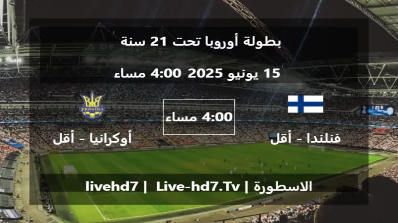 مباراة فنلندا - أقل من 21 سنة و أوكرانيا - أقل من 21 سنة - بطولة أوروبا تحت 21 سنة مباراة فنلندا - أقل من 21 سنة و أوكرانيا - أقل من 21 سنة - بطولة أوروبا تحت 21 سنة