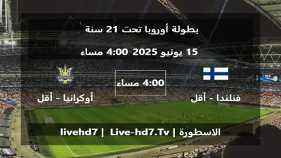 مباراة فنلندا – أقل من 21 سنة و أوكرانيا – أقل من 21 سنة – بطولة أوروبا تحت 21 سنة
