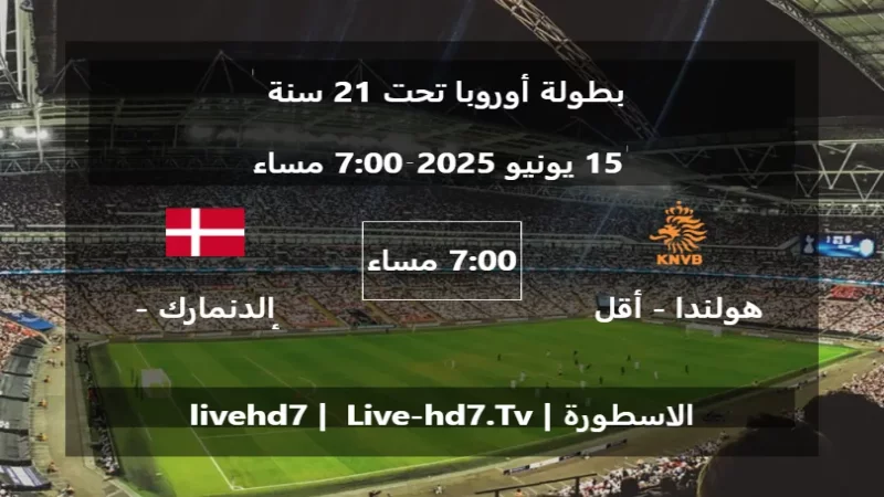 مباراة هولندا - أقل من 21 سنة و الدنمارك - أقل من 21 سنة - بطولة أوروبا تحت 21 سنة