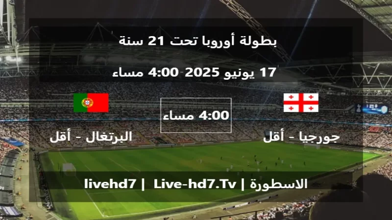 مباراة جورجيا - أقل من 21 سنة و البرتغال - أقل من 21 سنة - بطولة أوروبا تحت 21 سنة مباراة جورجيا - أقل من 21 سنة و البرتغال - أقل من 21 سنة - بطولة أوروبا تحت 21 سنة