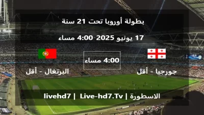 مباراة جورجيا – أقل من 21 سنة و البرتغال – أقل من 21 سنة – بطولة أوروبا تحت 21 سنة