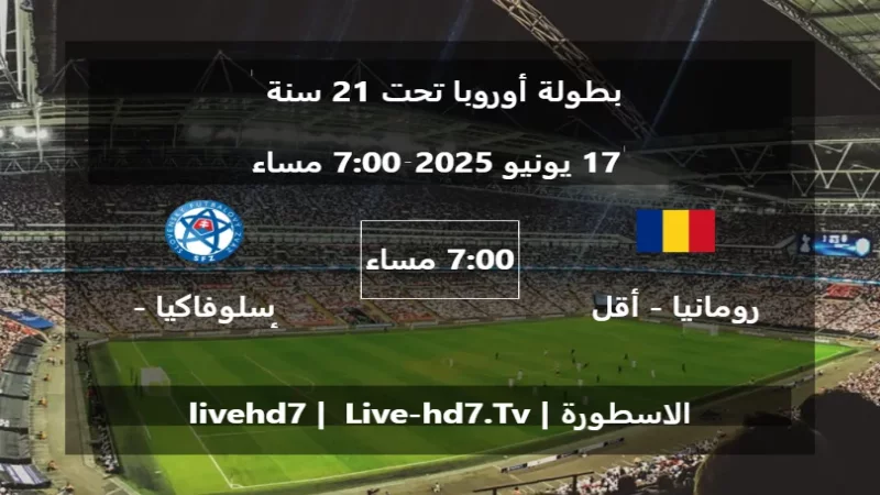 مباراة رومانيا - أقل من 21 سنة و سلوفاكيا - أقل من 21 سنة - بطولة أوروبا تحت 21 سنة مباراة رومانيا - أقل من 21 سنة و سلوفاكيا - أقل من 21 سنة - بطولة أوروبا تحت 21 سنة