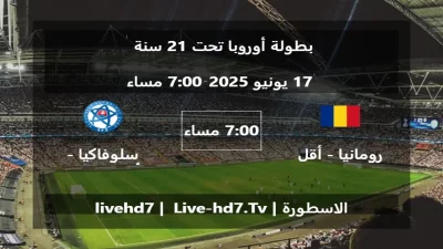 مباراة رومانيا – أقل من 21 سنة و سلوفاكيا – أقل من 21 سنة – بطولة أوروبا تحت 21 سنة