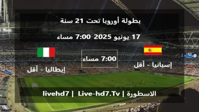 مباراة إسبانيا – أقل من 21 سنة و إيطاليا – أقل من 21 سنة – بطولة أوروبا تحت 21 سنة