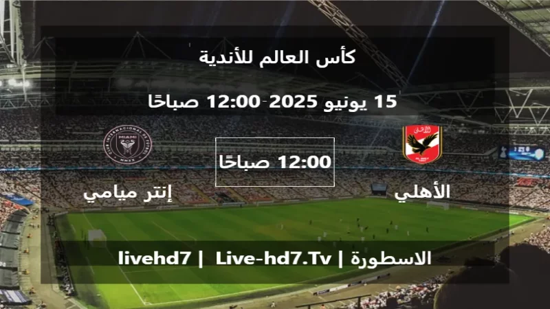 مباراة الأهلي المصري و إنتر ميامي - كأس العالم للأندية مباراة الأهلي المصري و إنتر ميامي - كأس العالم للأندية
