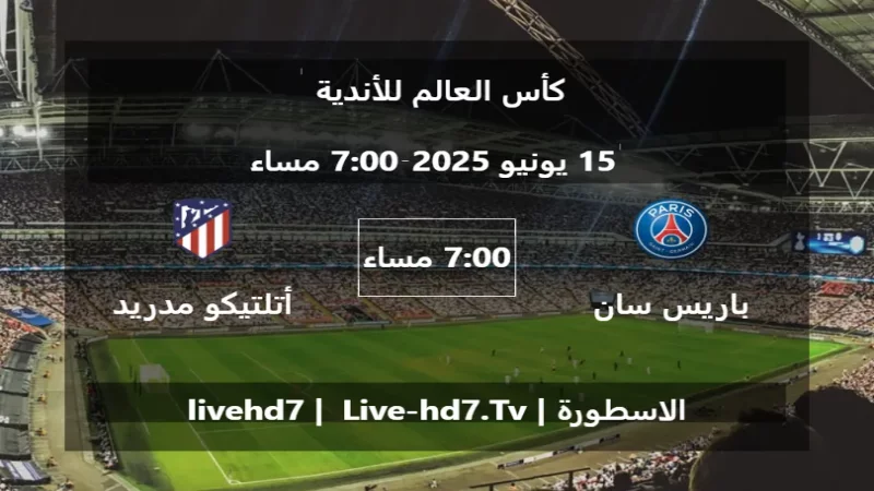 مباراة باريس سان جيرمان و أتلتيكو مدريد - كأس العالم للأندية