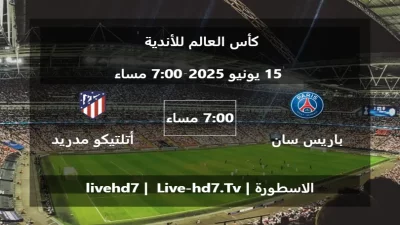 مباراة باريس سان جيرمان و أتلتيكو مدريد – كأس العالم للأندية