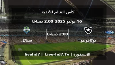مباراة بوتافوغو و سياتل ساوندرز – كأس العالم للأندية