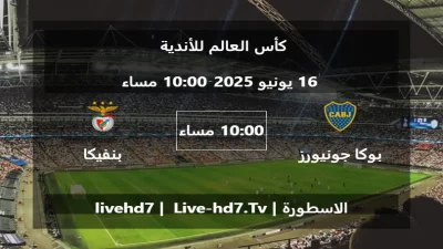مباراة بوكا جونيورز و بنفيكا – كأس العالم للأندية