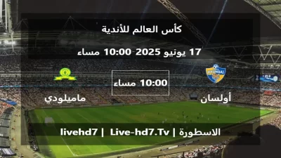 مباراة أولسان هيونداي و ماميلودي صن داونز – كأس العالم للأندية