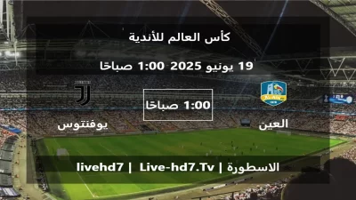 مباراة العين و يوفنتوس – كأس العالم للأندية