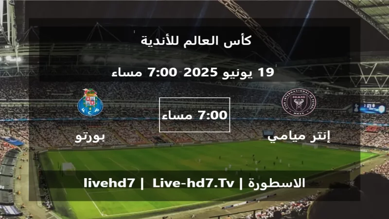 مباراة إنتر ميامي و بورتو - كأس العالم للأندية