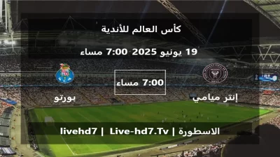 مباراة إنتر ميامي و بورتو – كأس العالم للأندية
