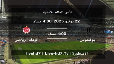 مباراة يوفنتوس و الوداد الرياضي – كأس العالم للأندية