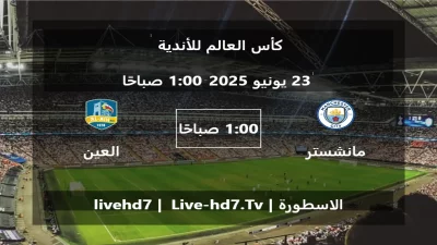 مباراة مانشستر سيتي و العين – كأس العالم للأندية