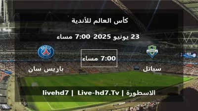مباراة سياتل ساوندرز و باريس سان جيرمان – كأس العالم للأندية