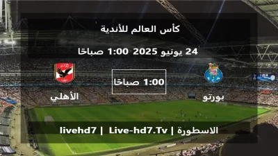 مباراة بورتو و الأهلي المصري – كأس العالم للأندية