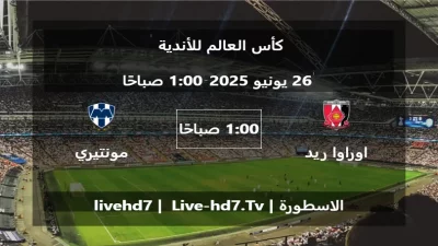 مباراة اوراوا ريد دياموندز و مونتيري – كأس العالم للأندية