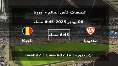 مباراة مقدونيا و بلجيكا – تصفيات كأس العالم – أوروبا