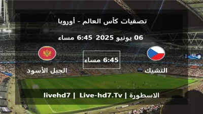 مباراة التشيك و الجبل الأسود – تصفيات كأس العالم – أوروبا