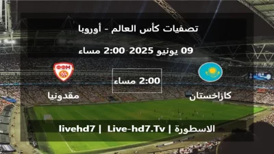 مباراة كازاخستان و مقدونيا – تصفيات كأس العالم – أوروبا