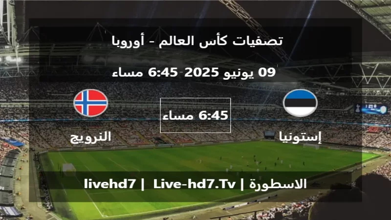 مباراة إستونيا و النرويج - تصفيات كأس العالم - أوروبا مباراة إستونيا و النرويج - تصفيات كأس العالم - أوروبا