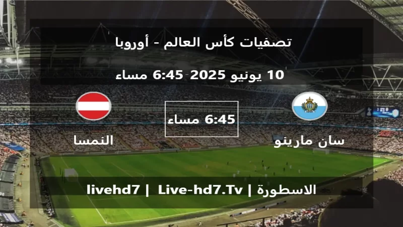 مباراة سان مارينو و النمسا - تصفيات كأس العالم - أوروبا مباراة سان مارينو و النمسا - تصفيات كأس العالم - أوروبا