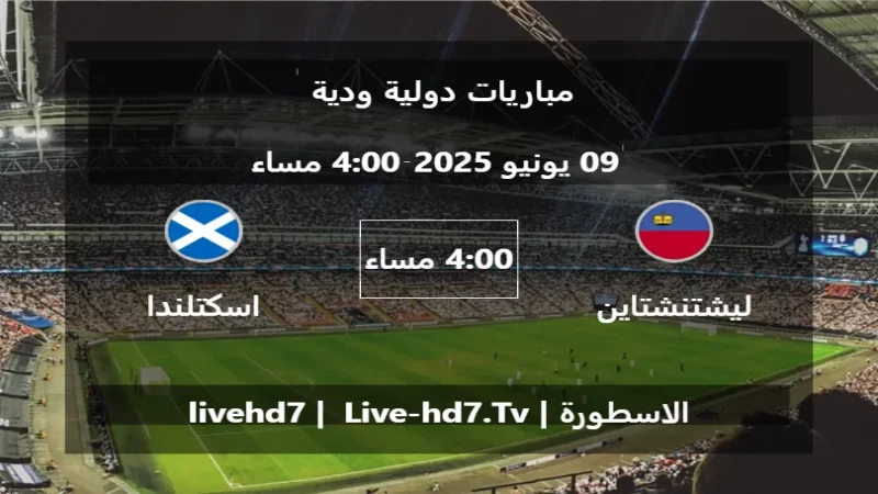 مباراة ليشتنشتاين و اسكتلندا - مباريات دولية ودية مباراة ليشتنشتاين و اسكتلندا - مباريات دولية ودية