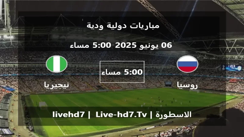 مباراة روسيا و نيجيريا - مباريات دولية ودية
