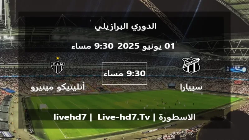 مباراة سييارا و أتليتيكو مينيرو - الدوري البرازيلي