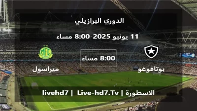 مباراة بوتافوغو و ميراسول – الدوري البرازيلي