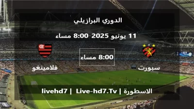 مباراة سبورت ريسيفه و فلامينغو – الدوري البرازيلي