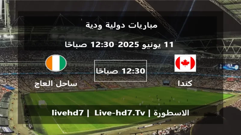 مباراة كندا و ساحل العاج - مباريات دولية ودية مباراة كندا و ساحل العاج - مباريات دولية ودية