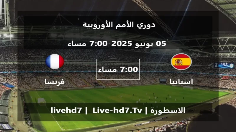 مباراة اسبانيا و فرنسا - دوري الأمم الأوروبية مباراة اسبانيا و فرنسا - دوري الأمم الأوروبية