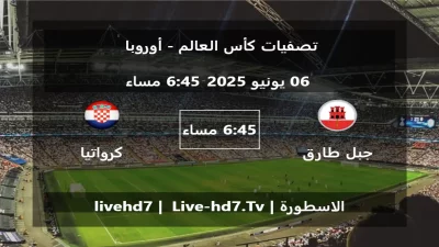 مباراة جبل طارق و كرواتيا – تصفيات كأس العالم – أوروبا
