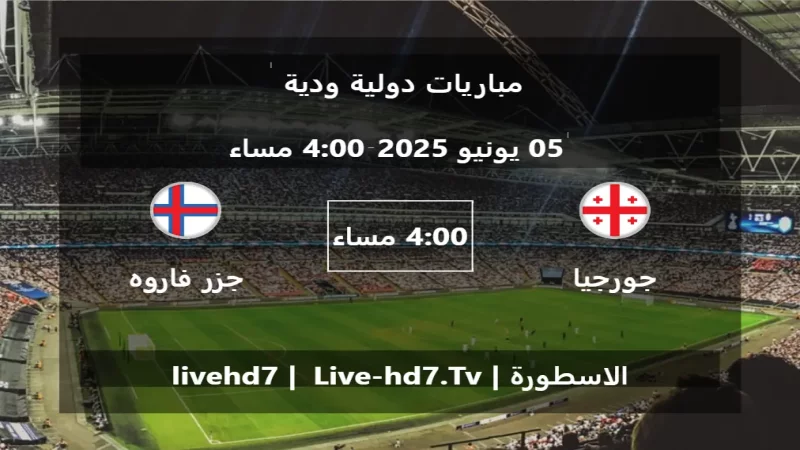 مباراة جورجيا و جزر فاروه - مباريات دولية ودية