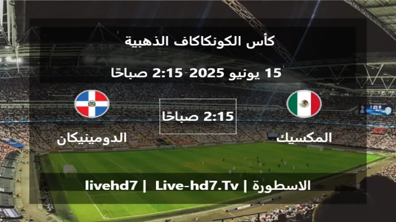 مباراة المكسيك و الدومينيكان - كأس الكونكاكاف الذهبية مباراة المكسيك و الدومينيكان - كأس الكونكاكاف الذهبية