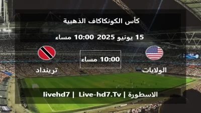 مباراة الولايات المتحدة الأمريكية و ترينداد وتوباغو – كأس الكونكاكاف الذهبية