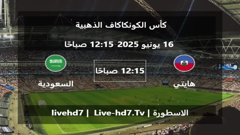 مباراة هايتي و السعودية - كأس الكونكاكاف الذهبية مباراة هايتي و السعودية - كأس الكونكاكاف الذهبية