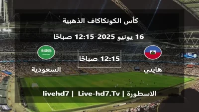 مباراة هايتي و السعودية – كأس الكونكاكاف الذهبية