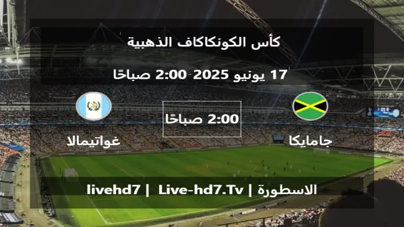 مباراة جامايكا و غواتيمالا - كأس الكونكاكاف الذهبية مباراة جامايكا و غواتيمالا - كأس الكونكاكاف الذهبية