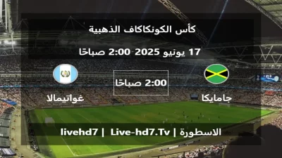 مباراة جامايكا و غواتيمالا – كأس الكونكاكاف الذهبية